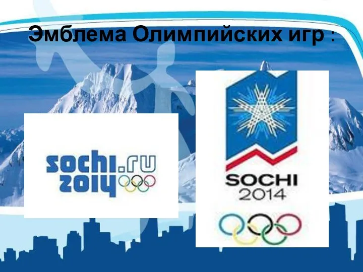 Эмблема Олимпийских игр :