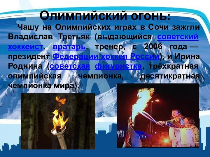 Олимпийский огонь: Чашу на Олимпийских играх в Сочи зажгли Владислав Третьяк (выдающийся советский