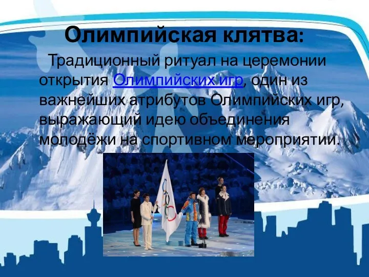 Олимпийская клятва: Традиционный ритуал на церемонии открытия Олимпийских игр, один из важнейших атрибутов