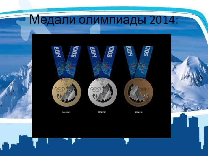 Медали олимпиады 2014: