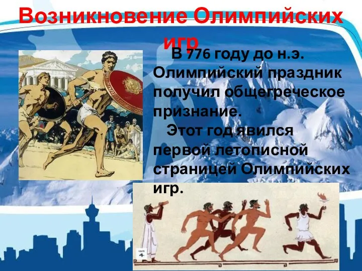 Возникновение Олимпийских игр В 776 году до н.э. Олимпийский праздник получил общегреческое признание.