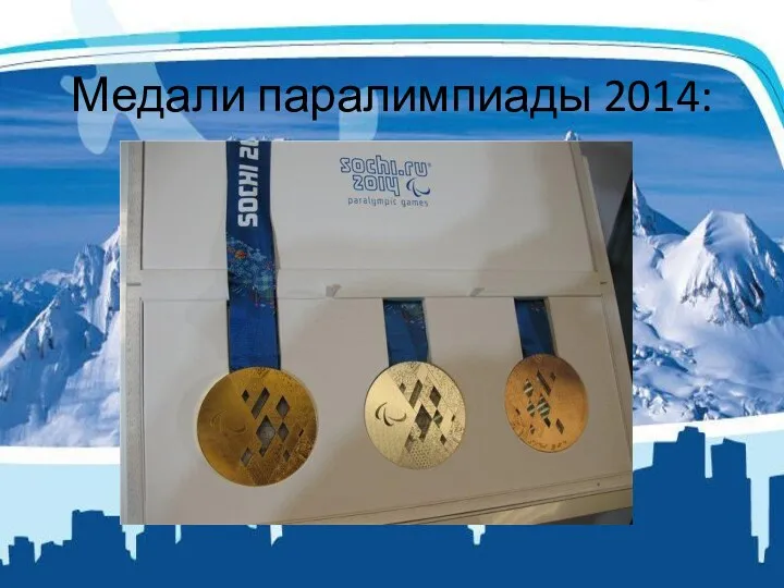 Медали паралимпиады 2014: