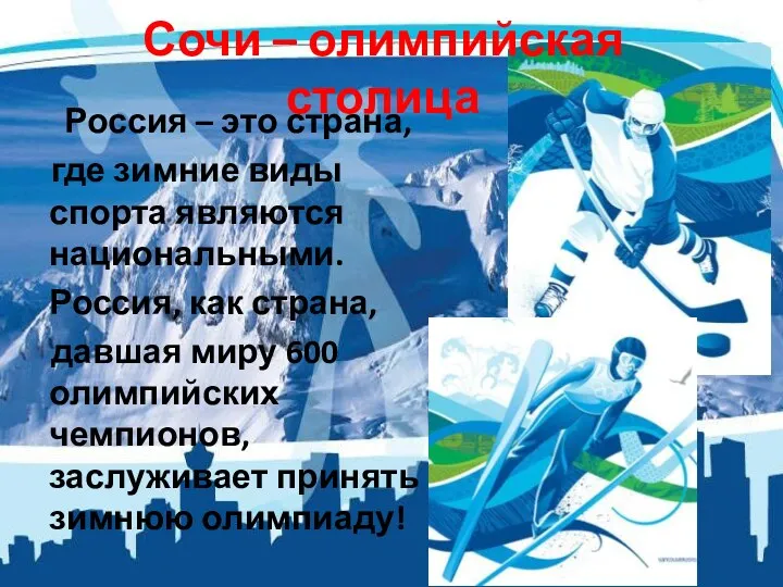 Сочи – олимпийская столица Россия – это страна, где зимние виды спорта являются