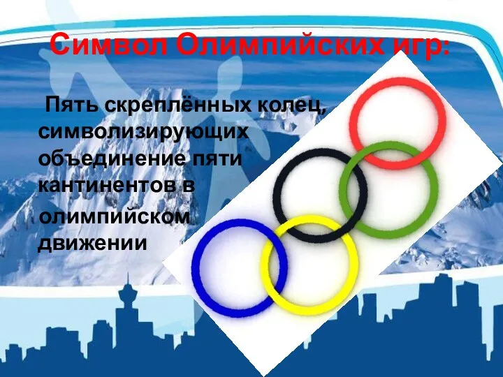 Символ Олимпийских игр: Пять скреплённых колец, символизирующих объединение пяти кантинентов в олимпийском движении
