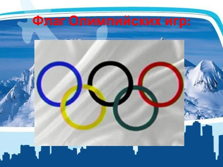 Флаг Олимпийских игр: