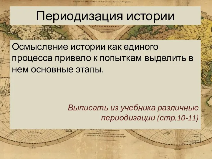 Периодизация истории Осмысление истории как единого процесса привело к попыткам