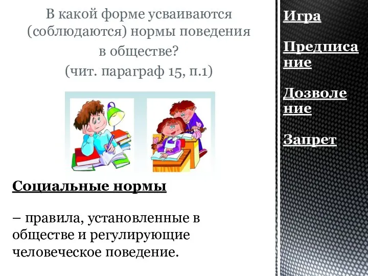 В какой форме усваиваются (соблюдаются) нормы поведения в обществе? (чит.