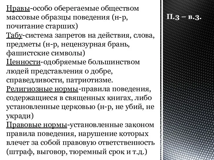 П.3 – в.3. Нравы-особо оберегаемые обществом массовые образцы поведения (н-р,