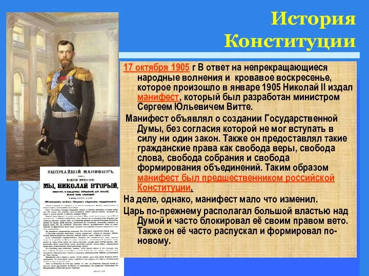 История Конституции 17 октября 1905 г В ответ на непрекращающиеся