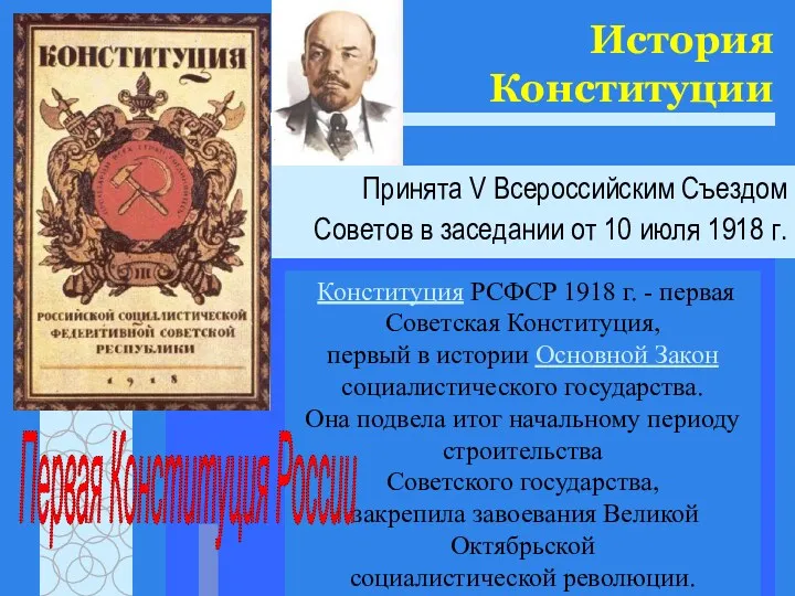 История Конституции Принята V Всероссийским Съездом Советов в заседании от