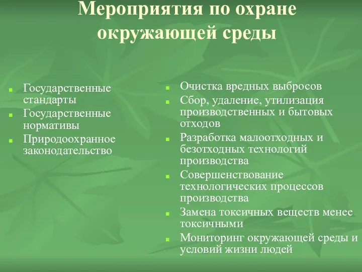 Мероприятия по охране окружающей среды Государственные стандарты Государственные нормативы Природоохранное