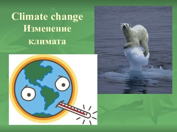 Climate change Изменение климата