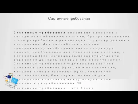 Системные требования Системные требования описывают свойства и методы всех объектов