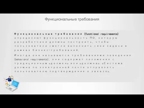 Функциональные требования Функциональные требования (functional requirements) определяют функциональность ПО, которую