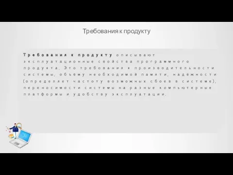 Требования к продукту Требования к продукту описывают эксплуатационные свойства программного