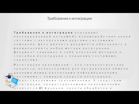 Требования к интеграции Требования к интеграции описывают низкоуровневый интерфейс взаимодействия