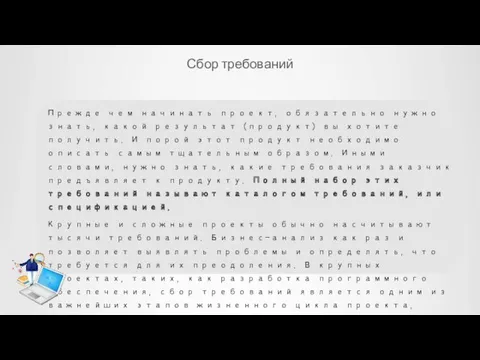 Сбор требований Прежде чем начинать проект, обязательно нужно знать, какой