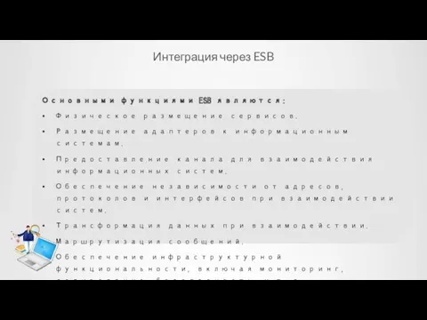 Интеграция через ESB Основными функциями ESB являются: Физическое размещение сервисов.