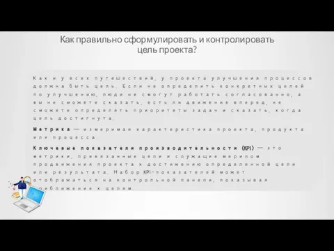 Как правильно сформулировать и контролировать цель проекта? Как и у