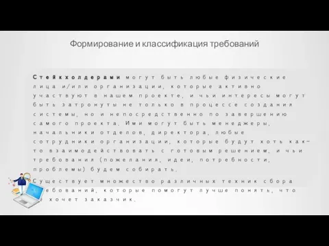 Формирование и классификация требований Стейкхолдерами могут быть любые физические лица