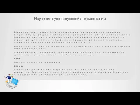 Изучение существующей документации Данная методика может быть использована при наличии