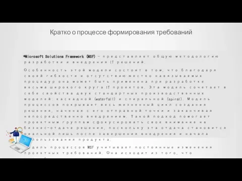 Кратко о процессе формирования требований *Microsoft Solutions Framework (MSF) -