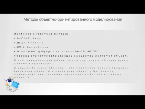 Методы объектно-ориентированного моделирования Наиболее известные методы: Booch’93 Г. Буча, OMT