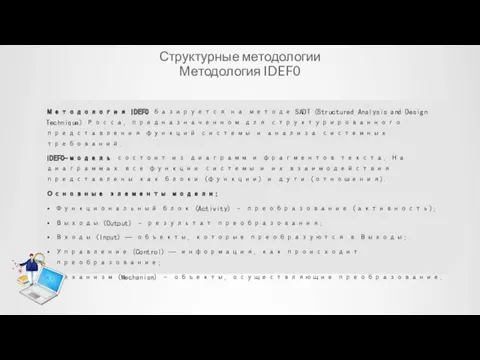 Структурные методологии Методология IDEF0 Методология IDEF0 базируется на методе SADT