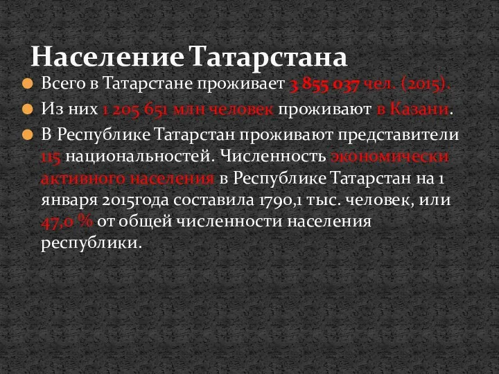 Всего в Татарстане проживает 3 855 037 чел. (2015). Из