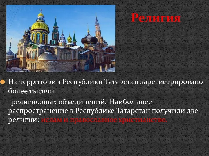 На территории Республики Татарстан зарегистрировано более тысячи религиозных объединений. Наибольшее