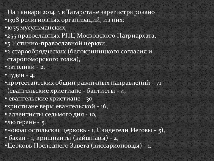 На 1 января 2014 г. в Татарстане зарегистрировано 1398 религиозных