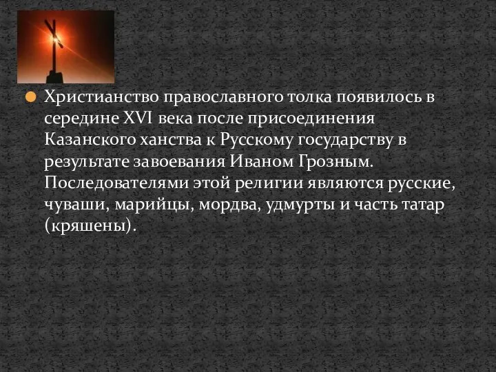 Христианство православного толка появилось в середине XVI века после присоединения