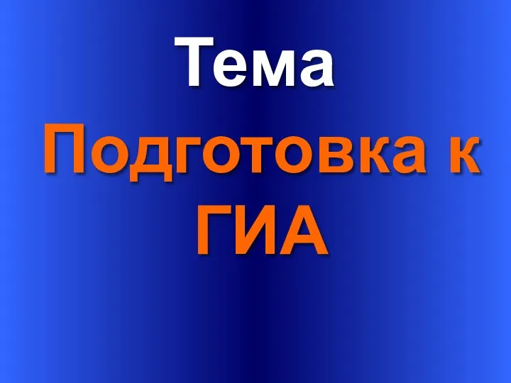 Тема Подготовка к ГИА