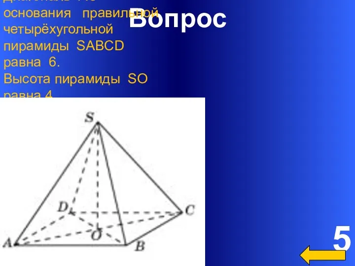 Вопрос 5 Диагональ AC основания правильной четырёхугольной пирамиды SABCD равна