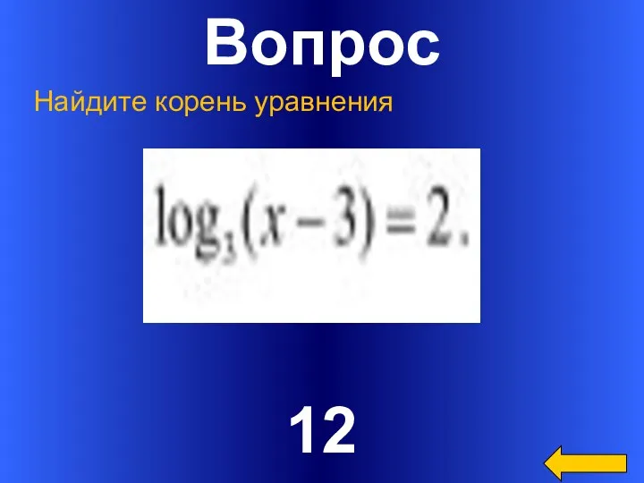 Вопрос 12 Найдите корень уравнения