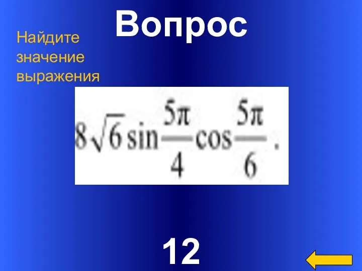 Вопрос 12 Найдите значение выражения