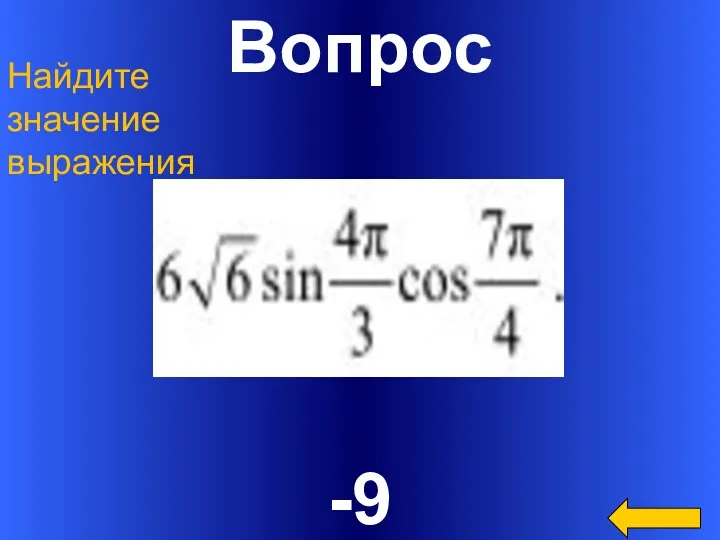 Вопрос -9 Найдите значение выражения