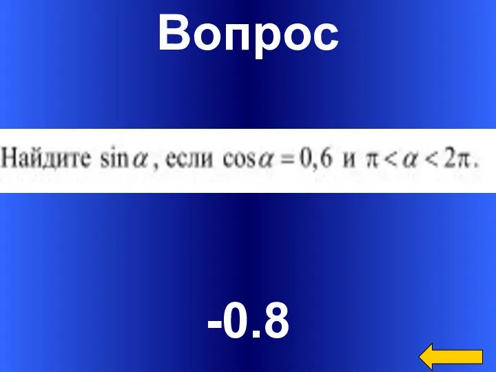 Вопрос -0.8