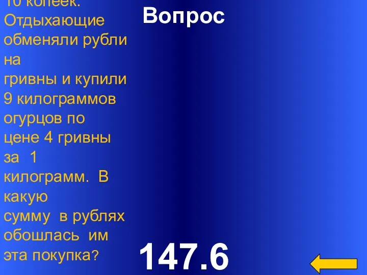 Вопрос 147.6 В обменном пункте 1 гривна стоит 4 рубля
