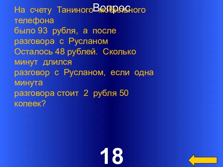 Вопрос 18 На счету Таниного мобильного телефона было 93 рубля,