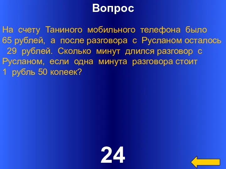 Вопрос 24 На счету Таниного мобильного телефона было 65 рублей,