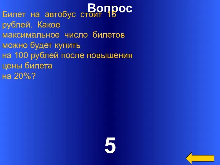 Вопрос 5 Билет на автобус стоит 15 рублей. Какое максимальное