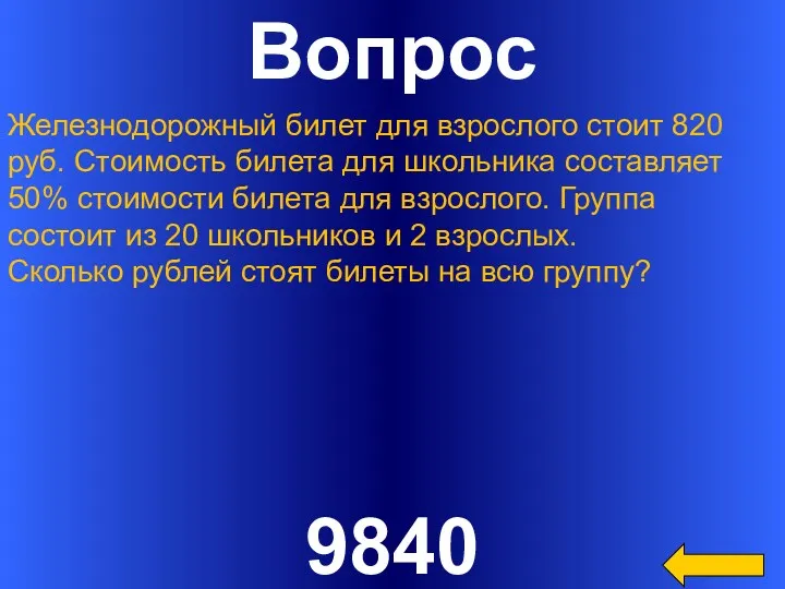 Вопрос 9840 Железнодорожный билет для взрослого стоит 820 руб. Стоимость