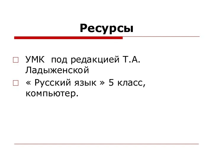 Ресурсы УМК под редакцией Т.А.Ладыженской « Русский язык » 5 класс, компьютер.