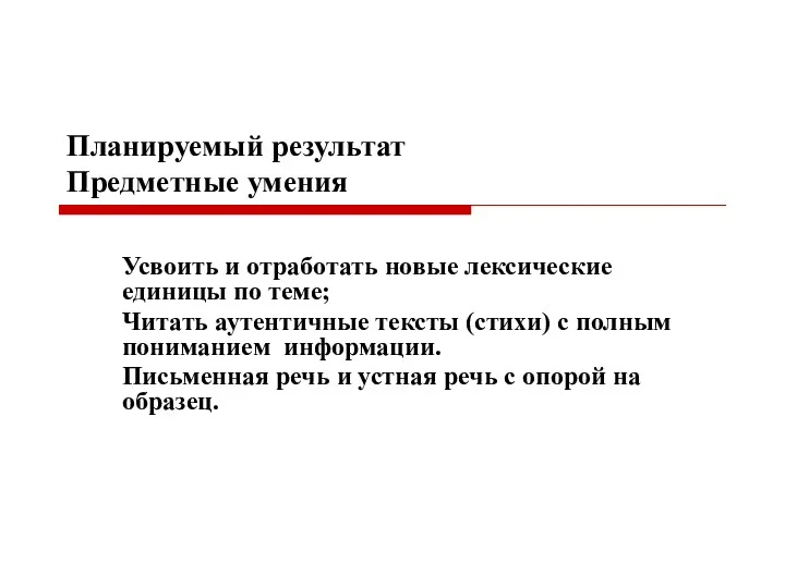 Планируемый результат Предметные умения Усвоить и отработать новые лексические единицы