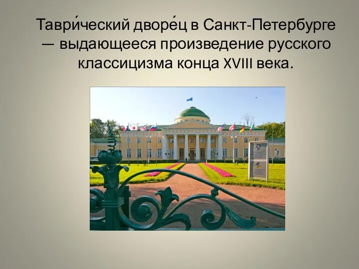 Таври́ческий дворе́ц в Санкт-Петербурге — выдающееся произведение русского классицизма конца XVIII века.