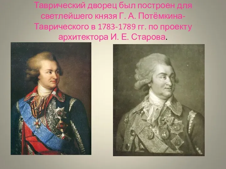 Таврический дворец был построен для светлейшего князя Г. А. Потёмкина-Таврического