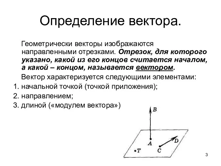 Определение вектора. Геометрически векторы изображаются направленными отрезками. Отрезок, для которого