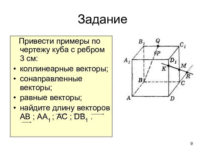 Задание Привести примеры по чертежу куба с ребром 3 см: