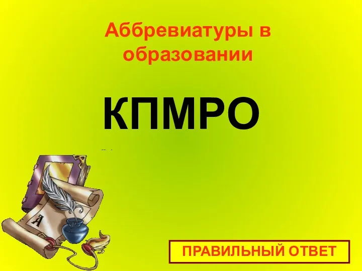 КПМРО Аббревиатуры в образовании ПРАВИЛЬНЫЙ ОТВЕТ